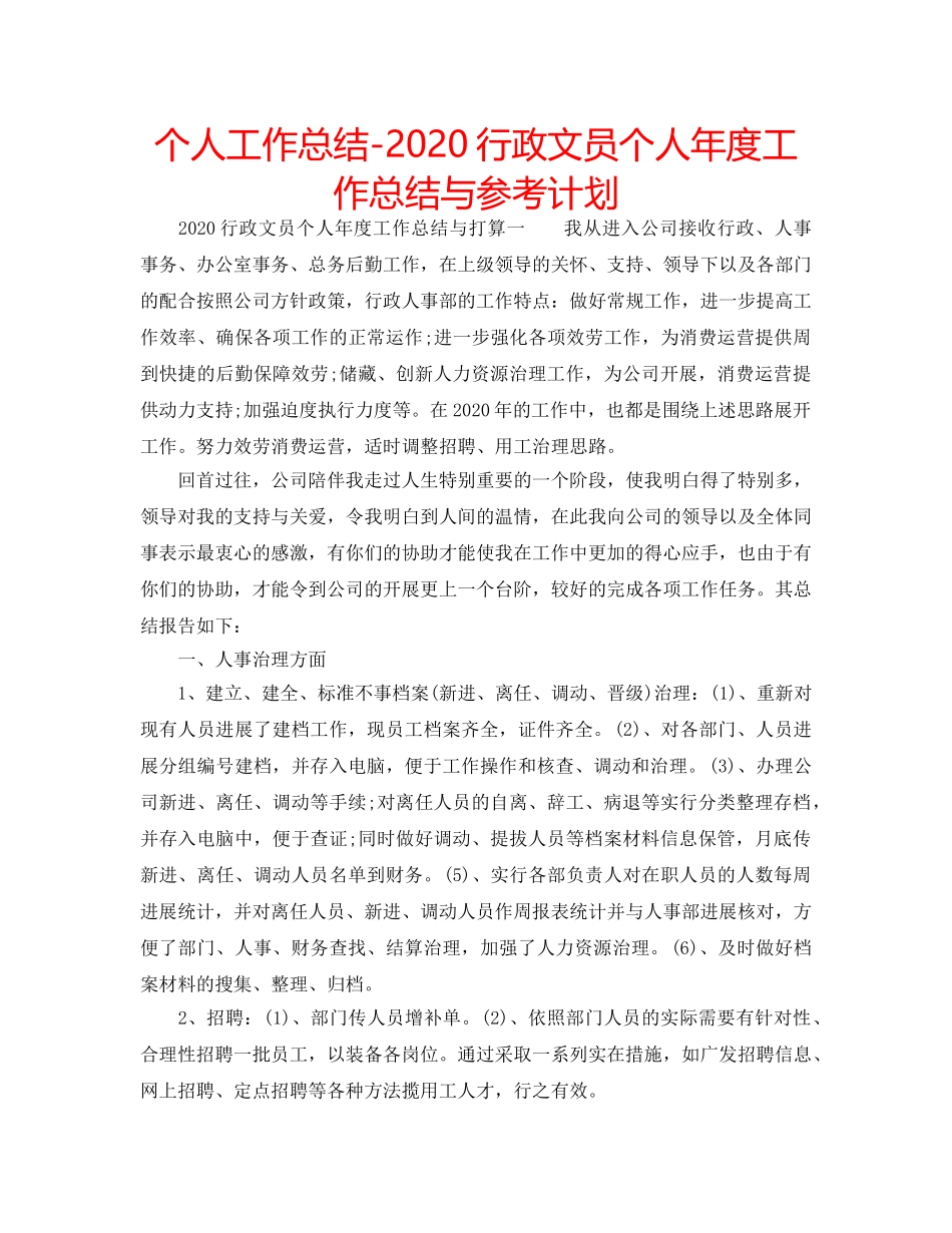 个人工作总结-2020行政文员个人年度工作总结与参考计划 _第1页