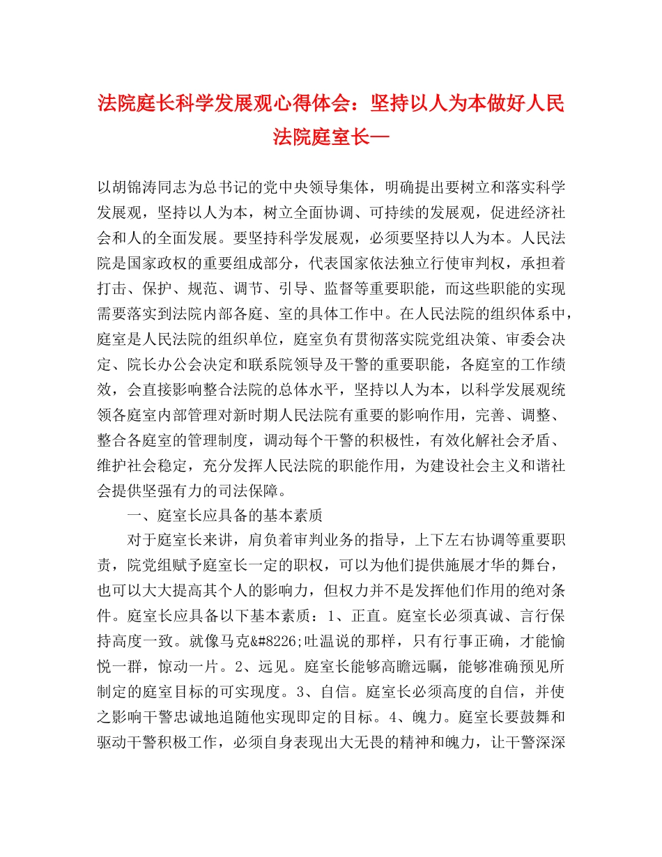 法院庭长科学发展观心得体会：坚持以人为本做好人民法院庭室长— _第1页