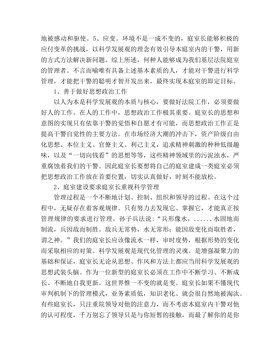 法院庭长科学发展观心得体会：坚持以人为本做好人民法院庭室长— _第2页