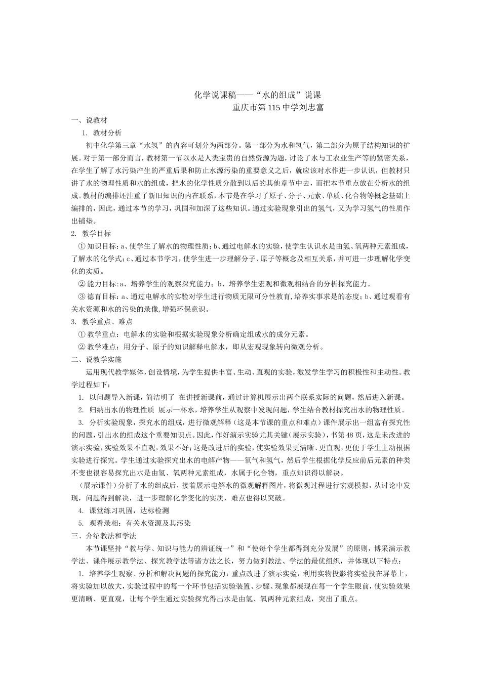 化学说课稿——“水的组成”说课_第1页