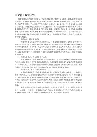 用课件上课的好处