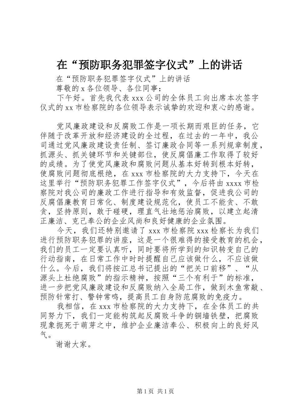 在“预防职务犯罪签字仪式”上的讲话发言_第1页