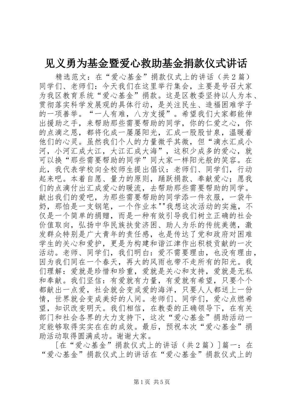 见义勇为基金暨爱心救助基金捐款仪式讲话发言_第1页