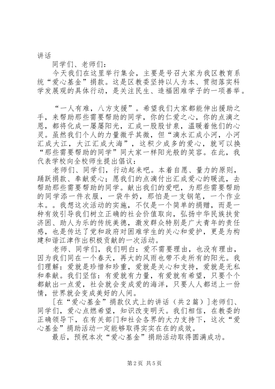 见义勇为基金暨爱心救助基金捐款仪式讲话发言_第2页