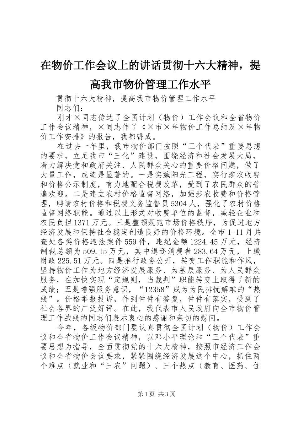 在物价工作会议上的讲话发言贯彻十六大精神，提高我市物价管理工作水平_第1页