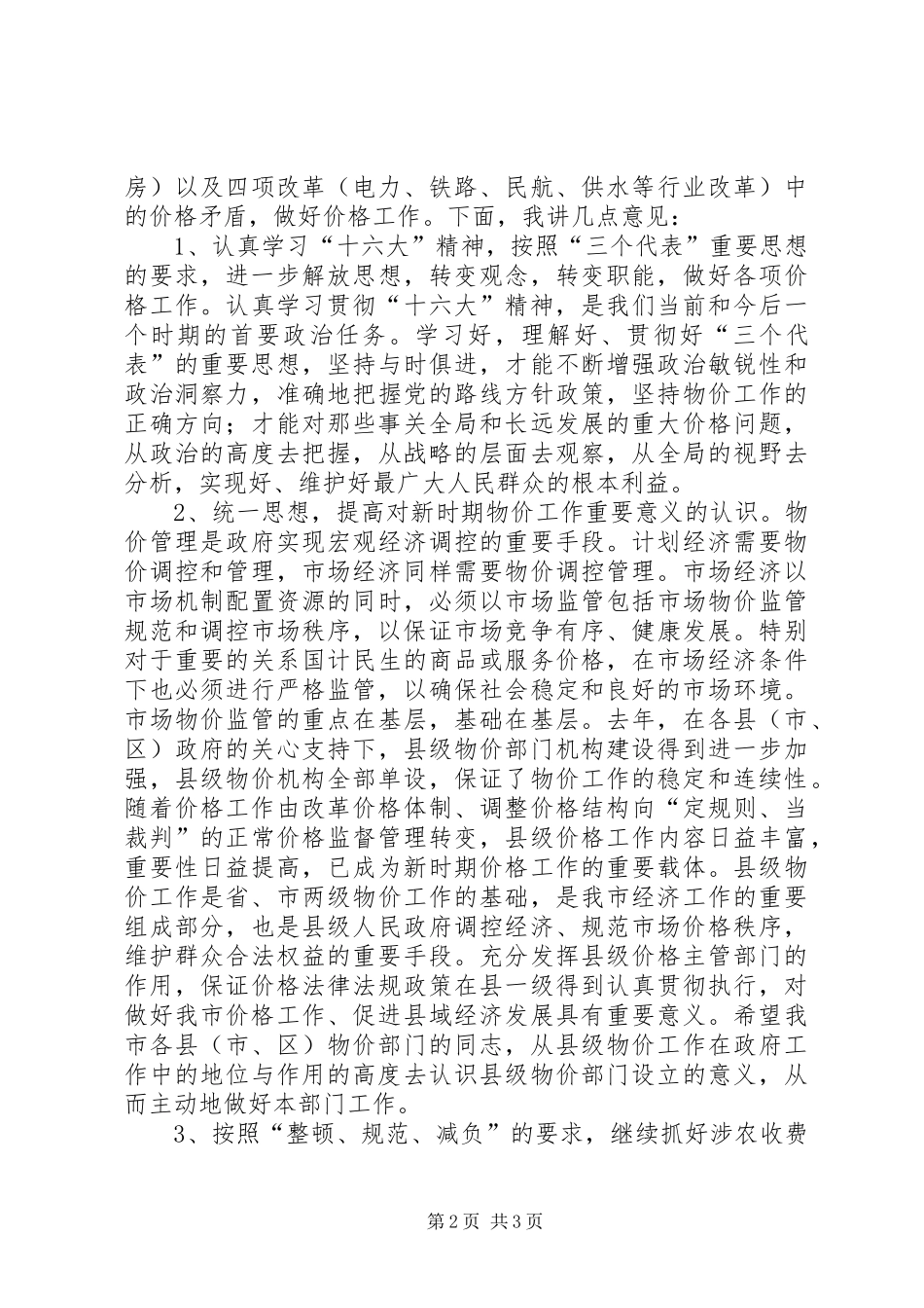 在物价工作会议上的讲话发言贯彻十六大精神，提高我市物价管理工作水平_第2页