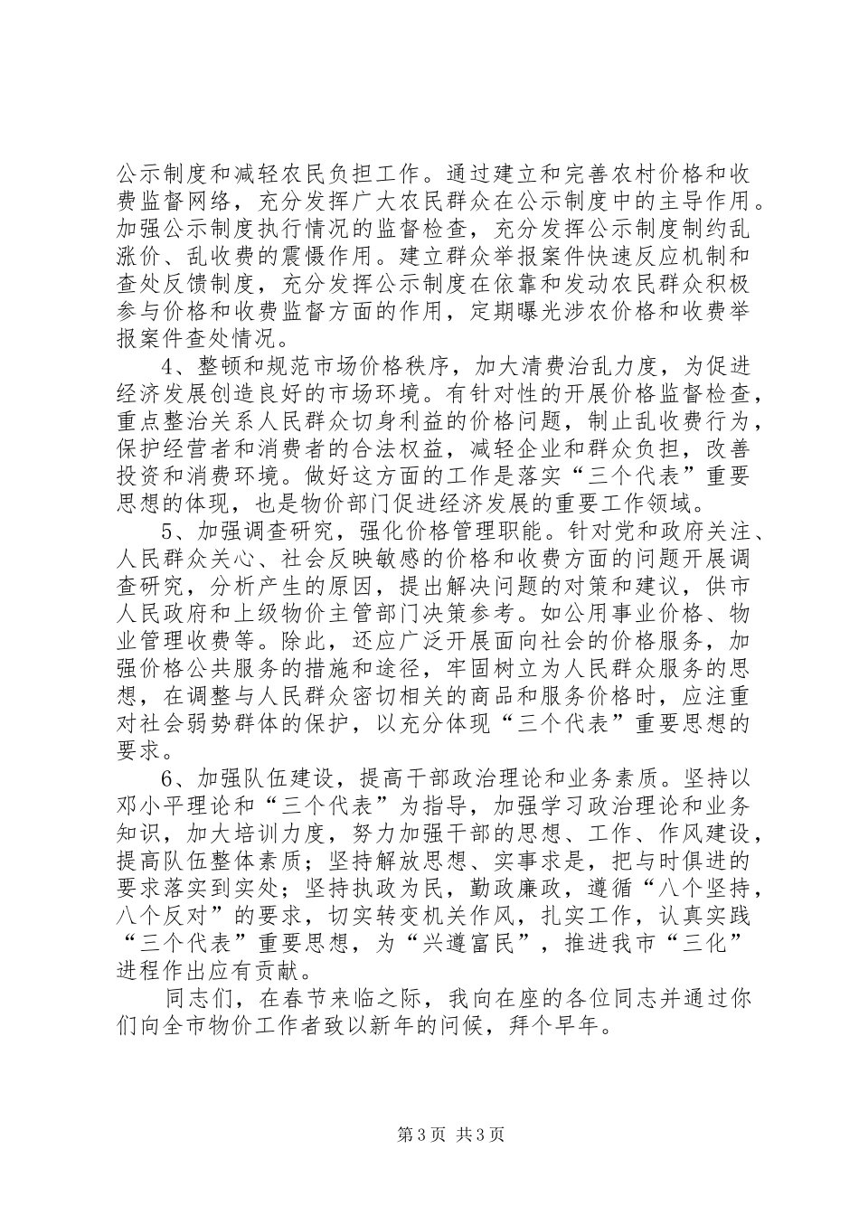在物价工作会议上的讲话发言贯彻十六大精神，提高我市物价管理工作水平_第3页
