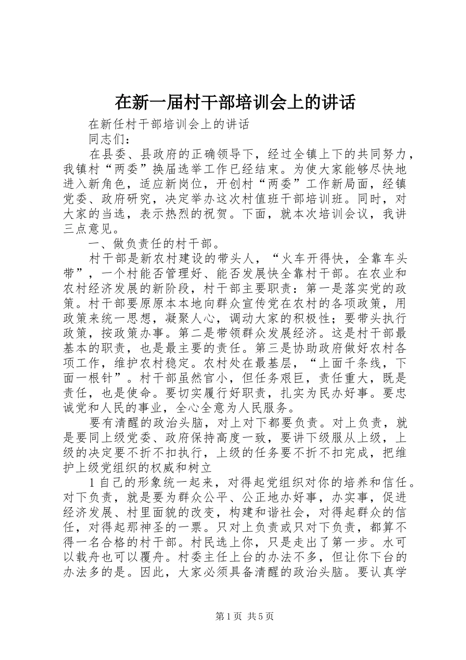 在新一届村干部培训会上的讲话发言_第1页
