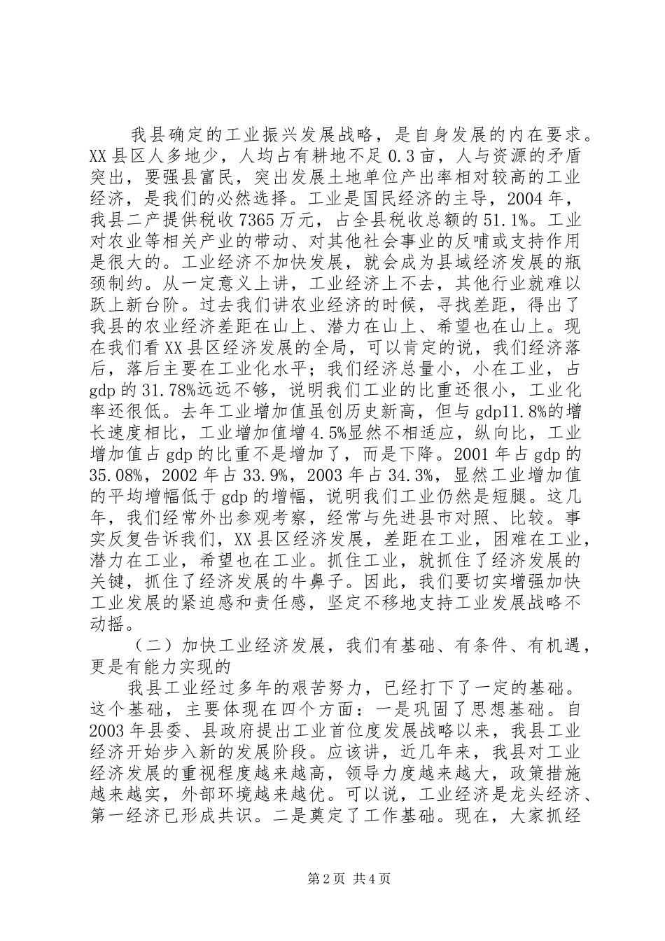 在全县工业暨民营经济工作会议上的讲话发言_第2页