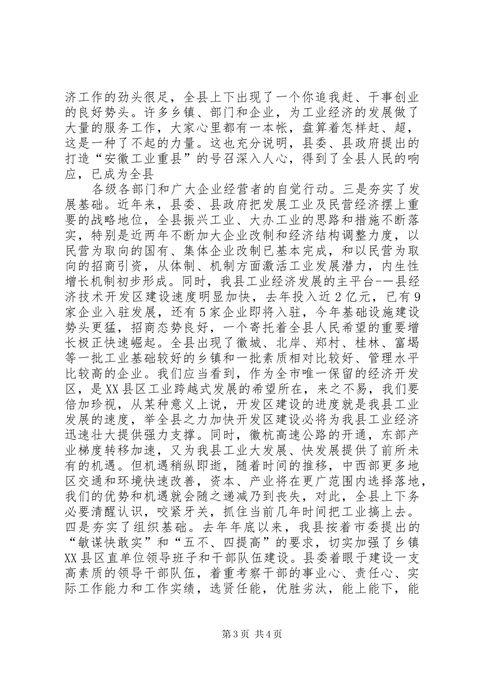 在全县工业暨民营经济工作会议上的讲话发言_第3页