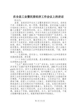 在全县工业暨民营经济工作会议上的讲话发言