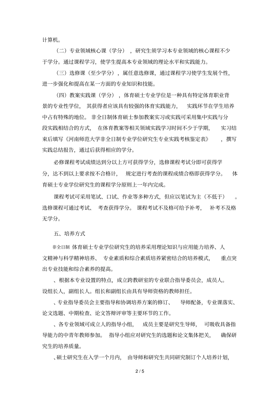 体育硕士专业学位研究生培养方案_第2页