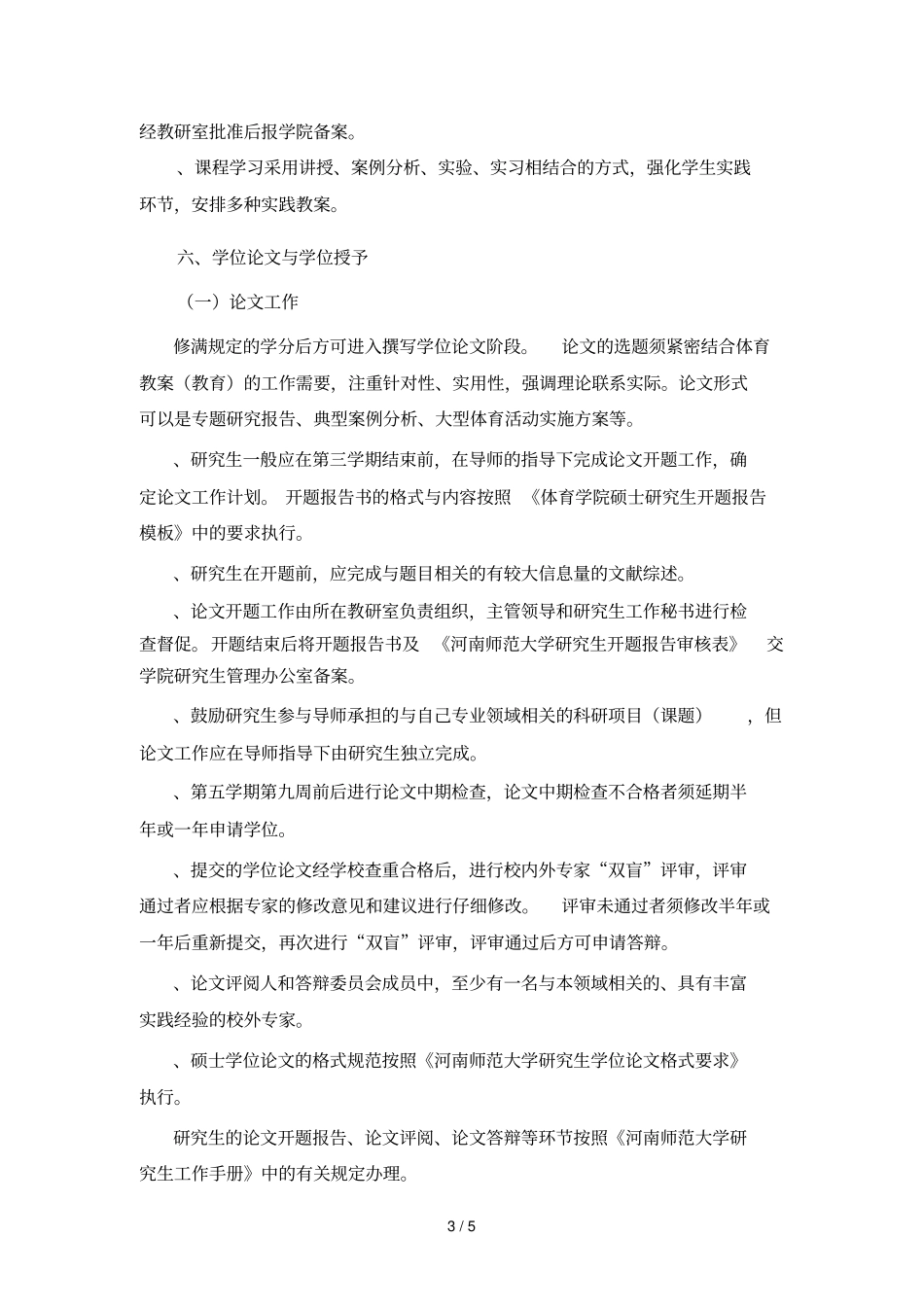体育硕士专业学位研究生培养方案_第3页