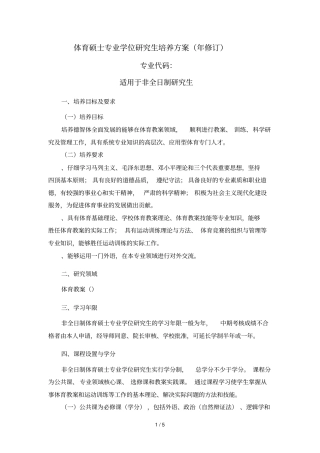 体育硕士专业学位研究生培养方案