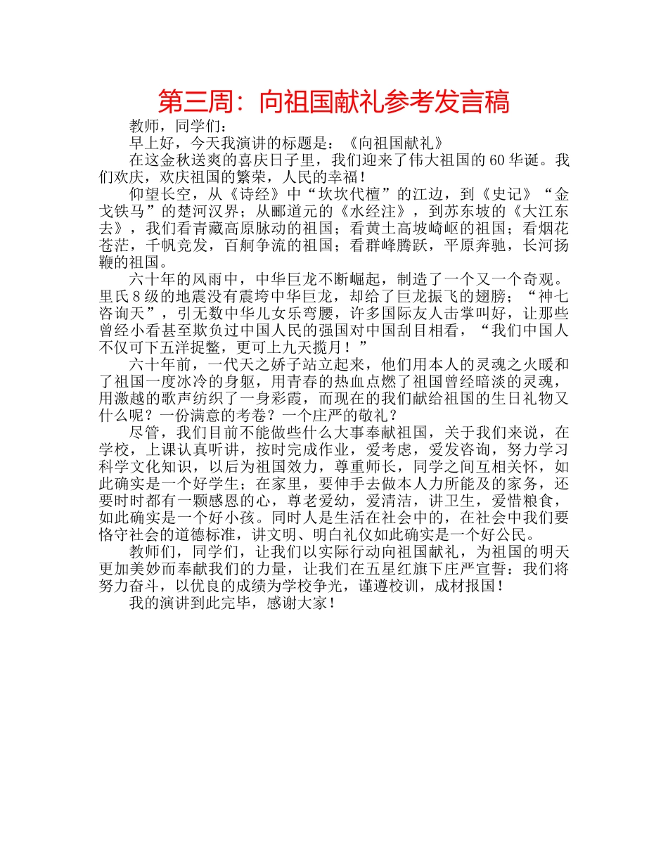 第三周向祖国献礼参考发言稿 _第1页