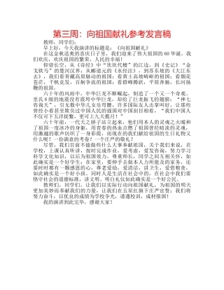 第三周向祖国献礼参考发言稿 