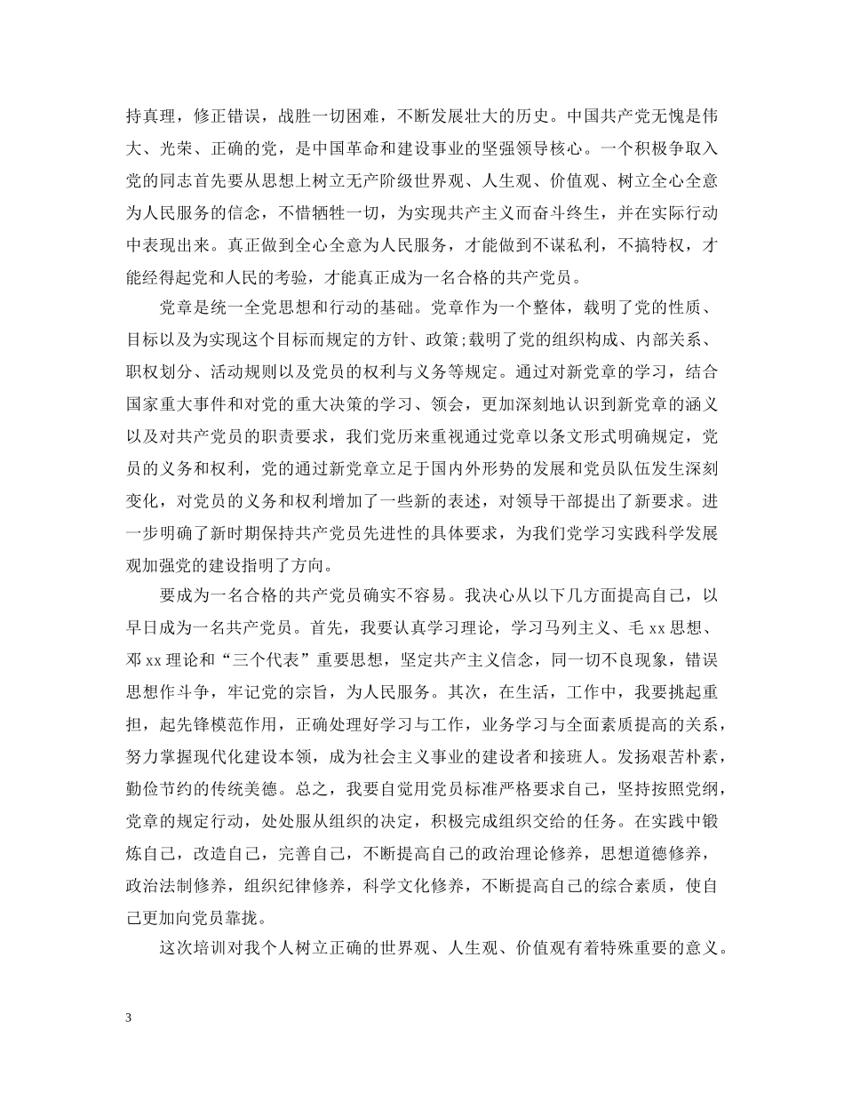 党员发展对象培训班心得体会范文 _第3页