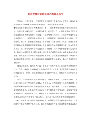 党员发展对象培训班心得体会范文 