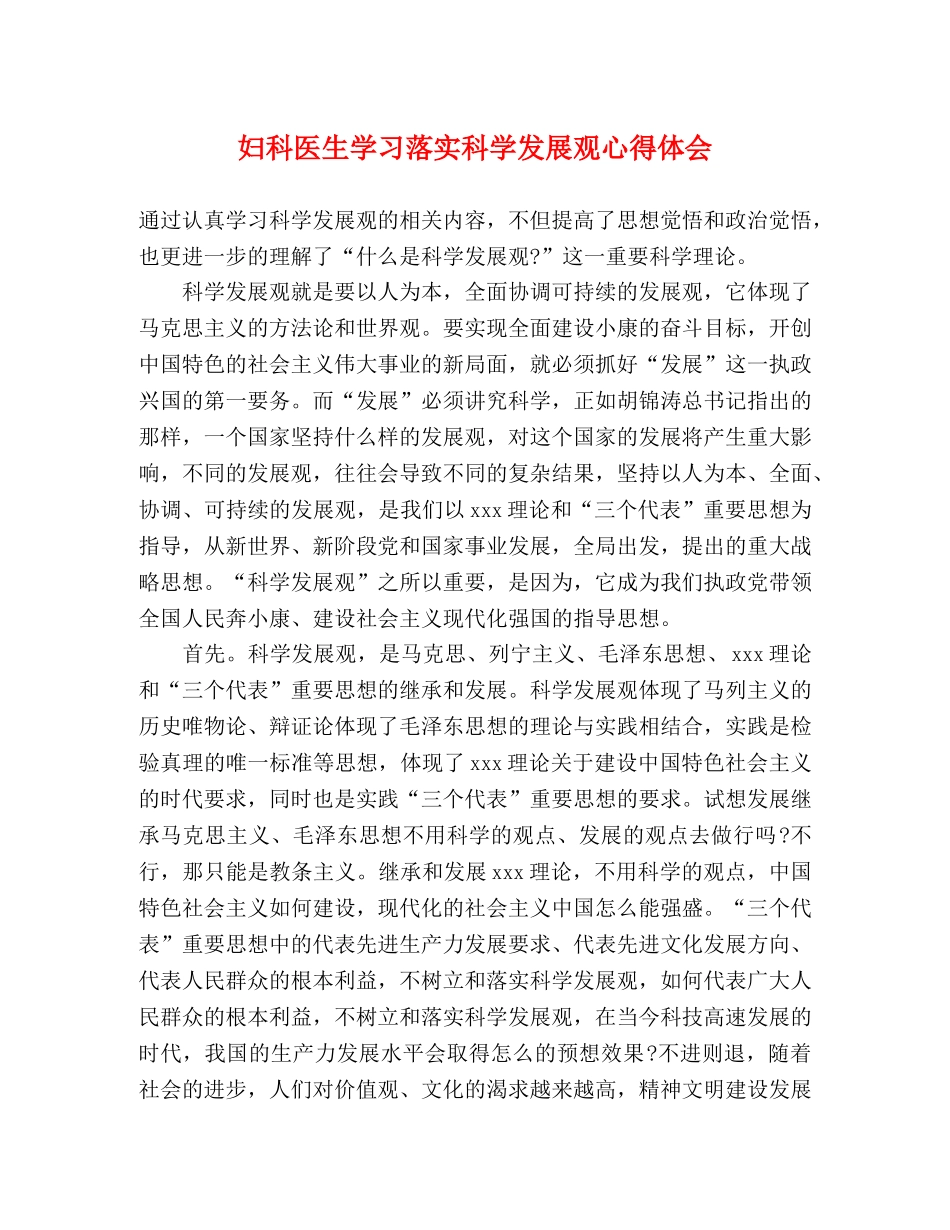 妇科医生学习落实科学发展观心得体会 _第1页