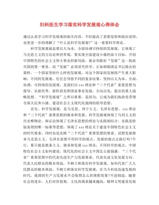 妇科医生学习落实科学发展观心得体会 