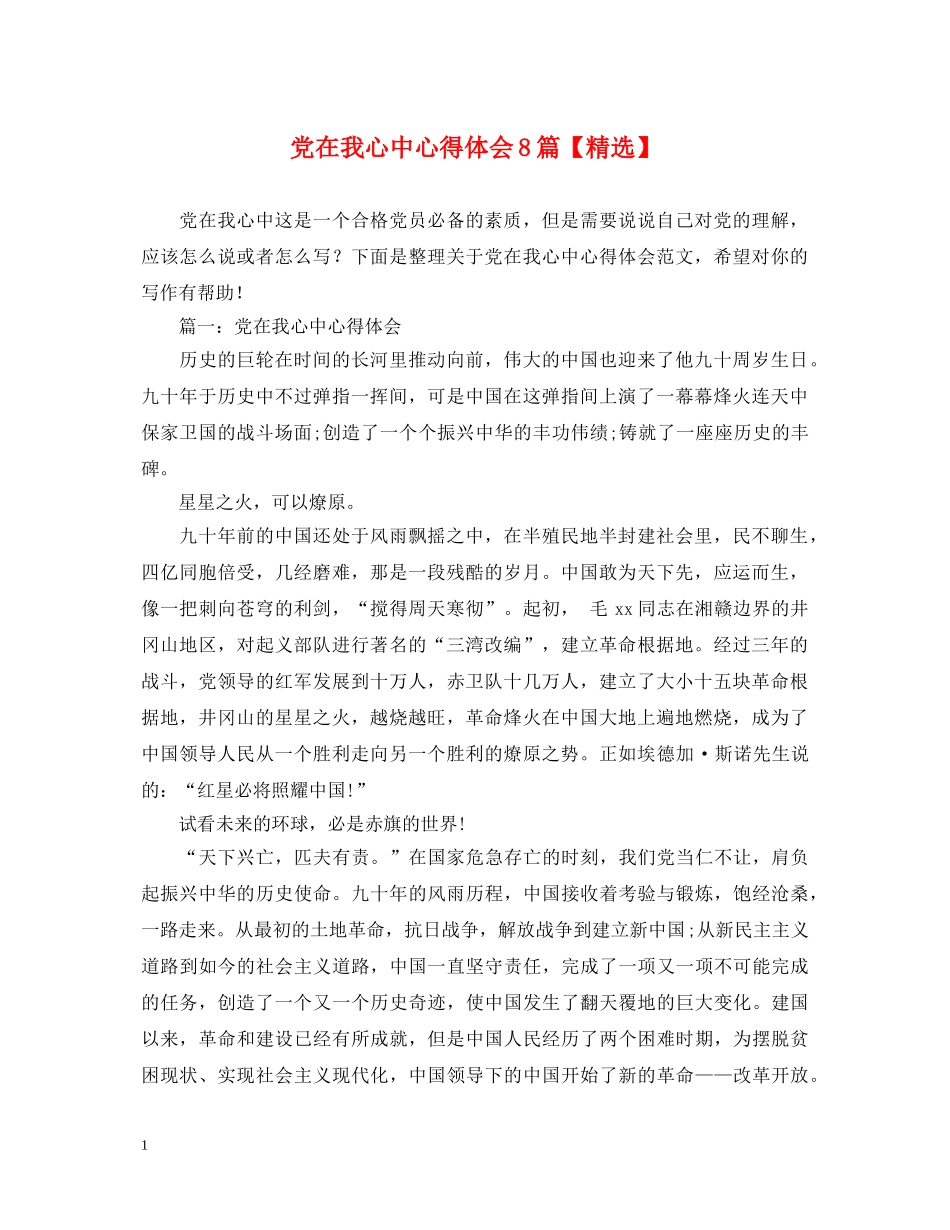 党在我心中心得体会8篇【精选】 _第1页