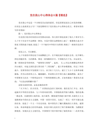 党在我心中心得体会8篇【精选】 