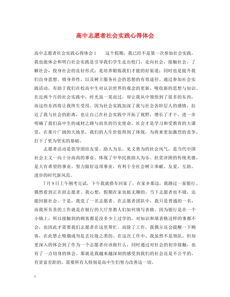 高中志愿者社会实践心得体会 _第1页