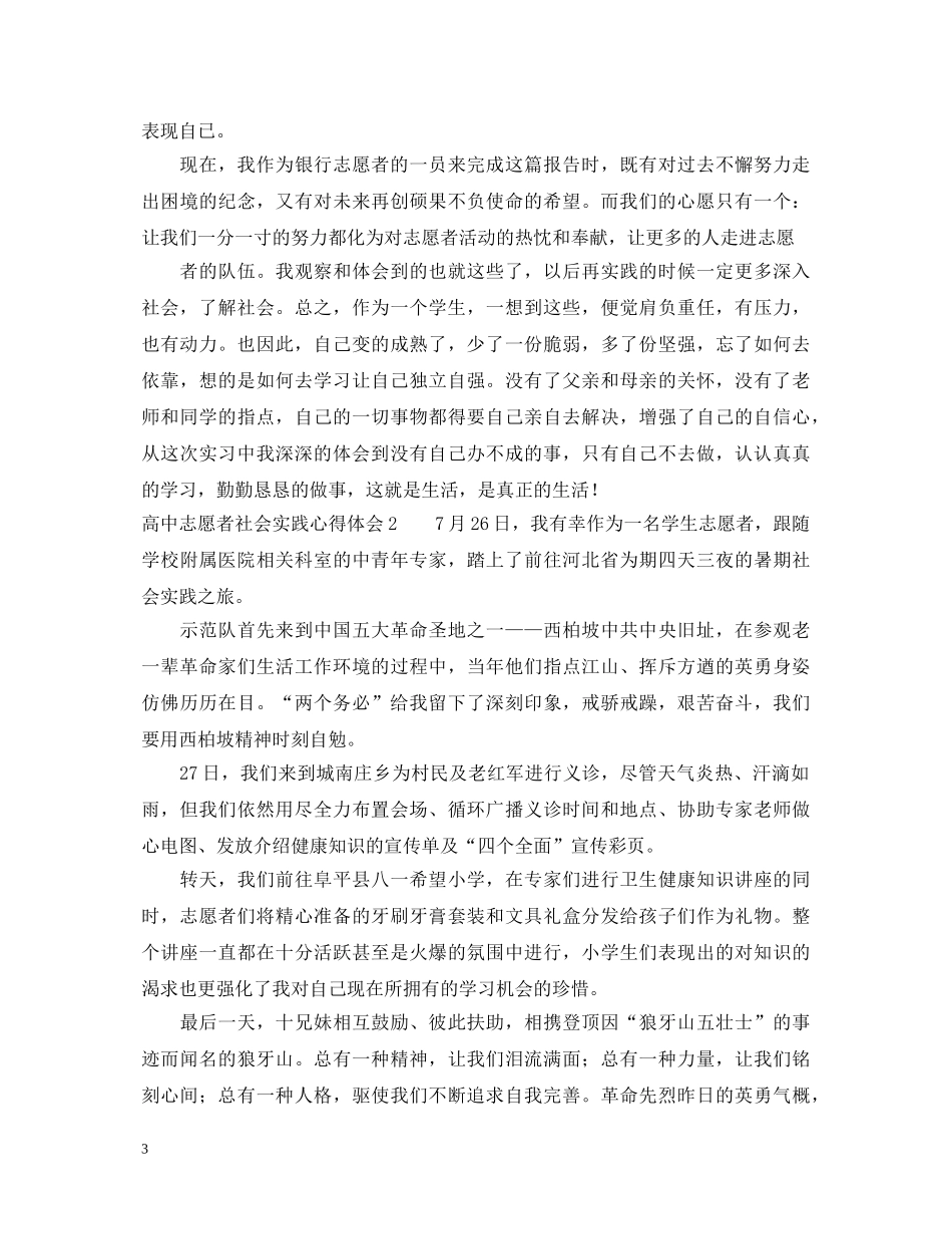 高中志愿者社会实践心得体会 _第3页
