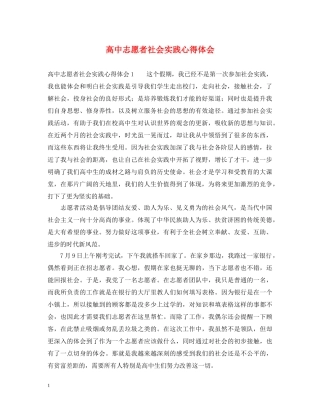 高中志愿者社会实践心得体会 