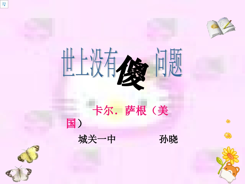 世上没有傻问题孙晓_第1页