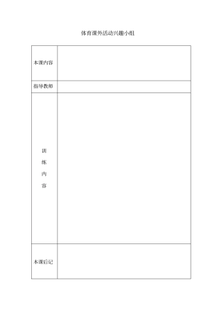 体育田径课外活动兴趣小组