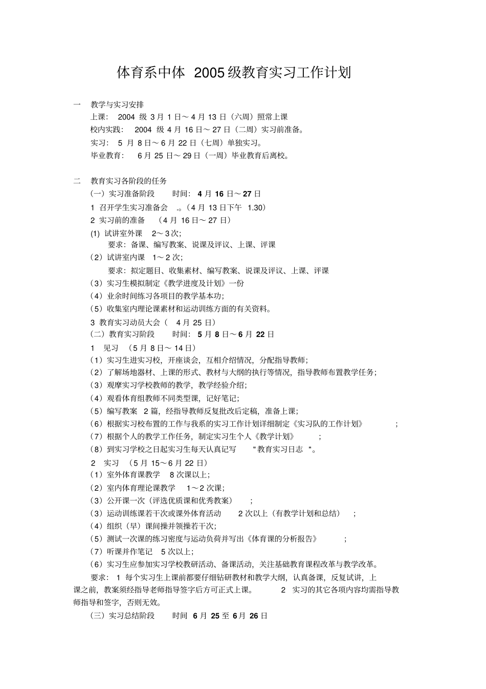 体育系中体教育实习工作计划_第1页