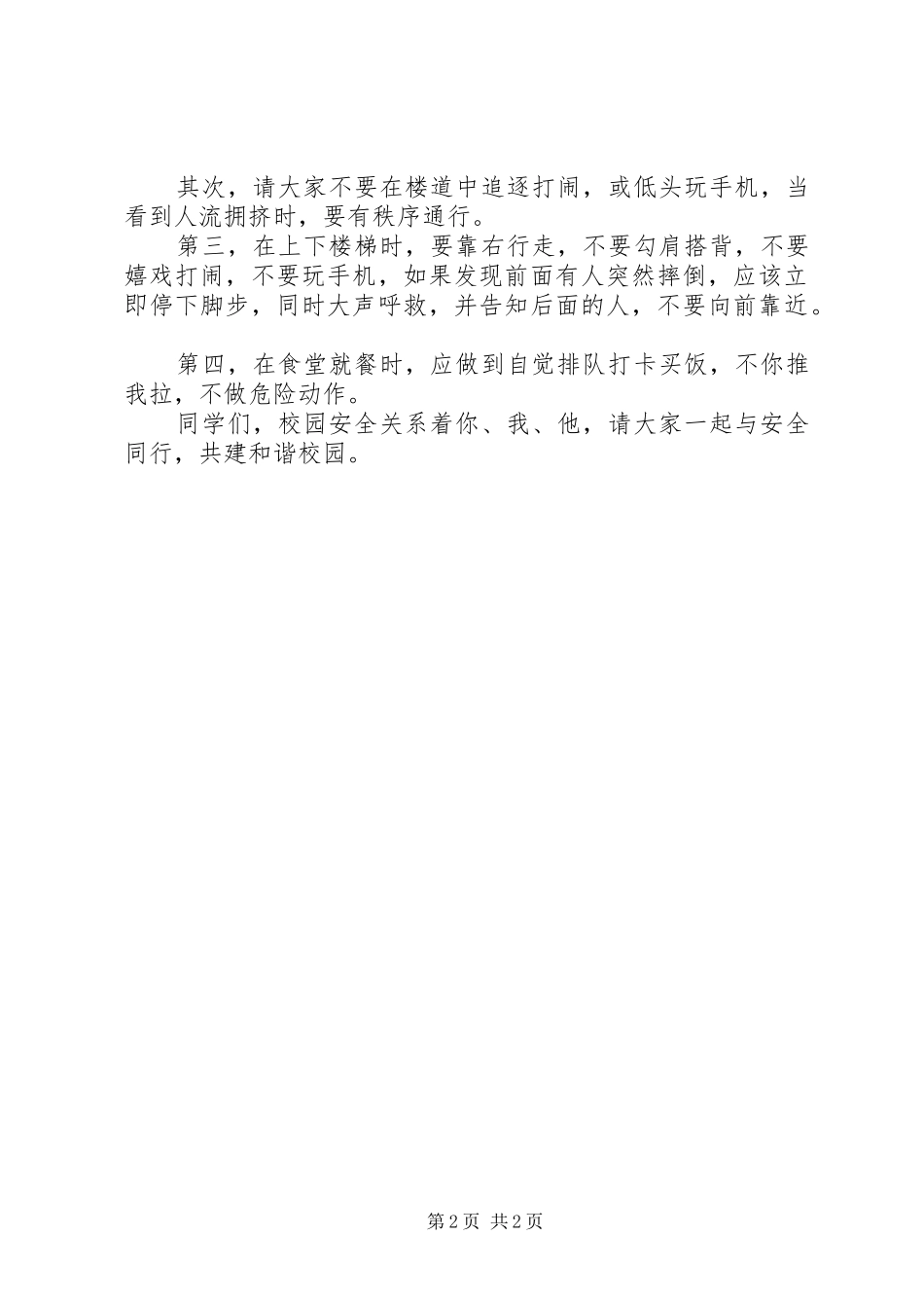 国旗讲话发言与安全同行建和谐校园_第2页