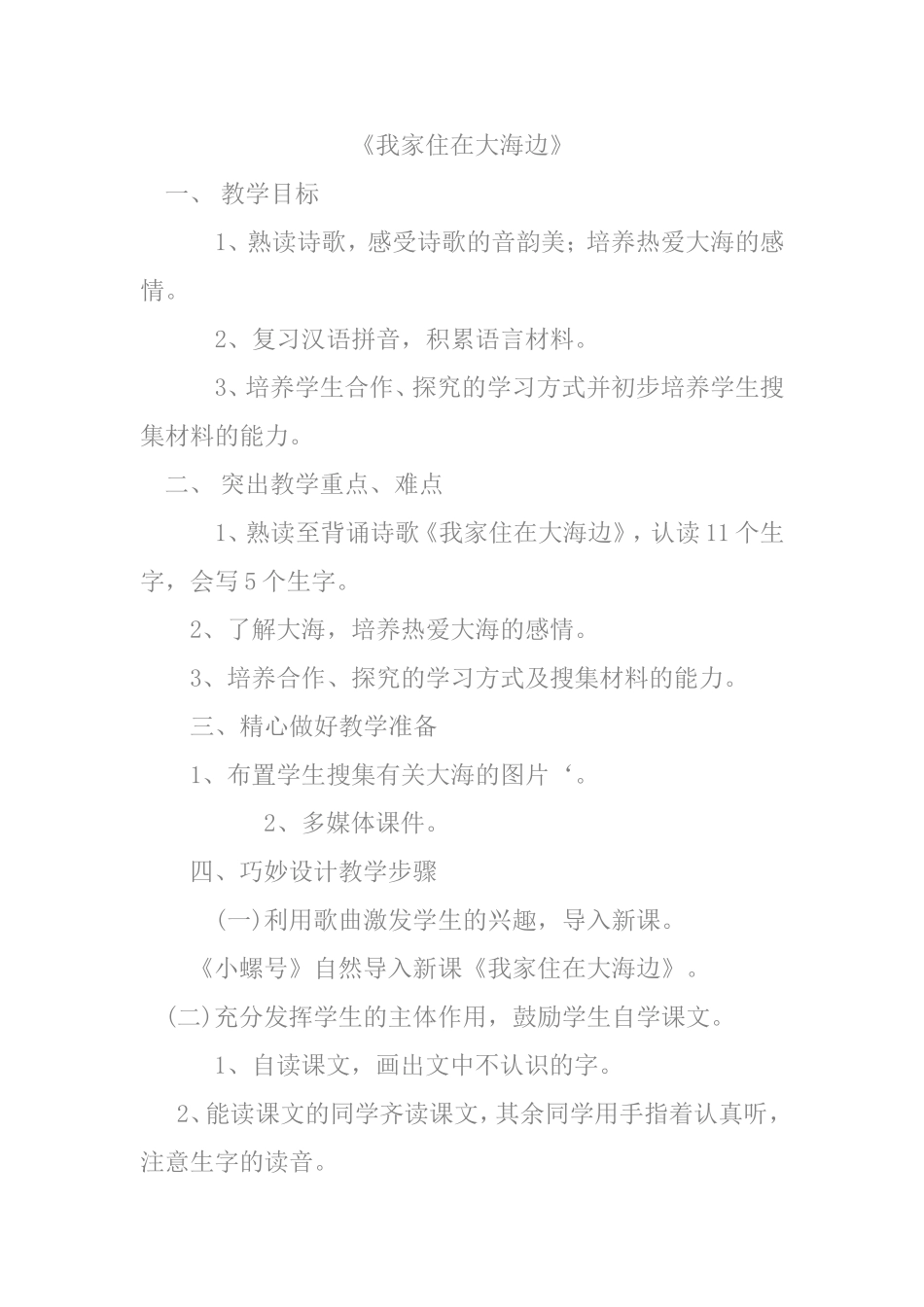 我家住在大海边教案设计_第1页
