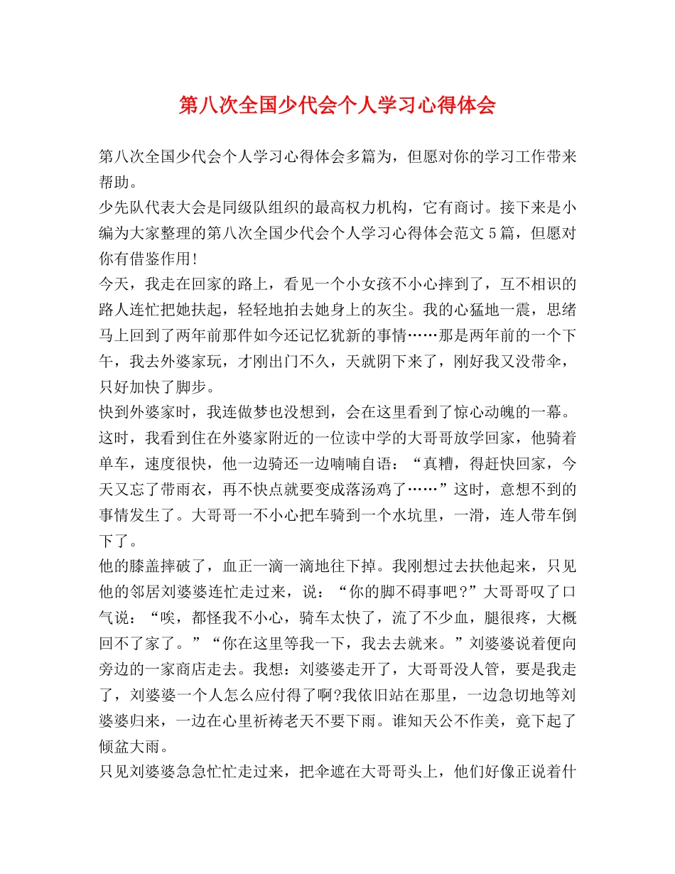 第八次全国少代会个人学习心得体会 _第1页