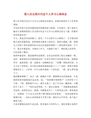 第八次全国少代会个人学习心得体会 
