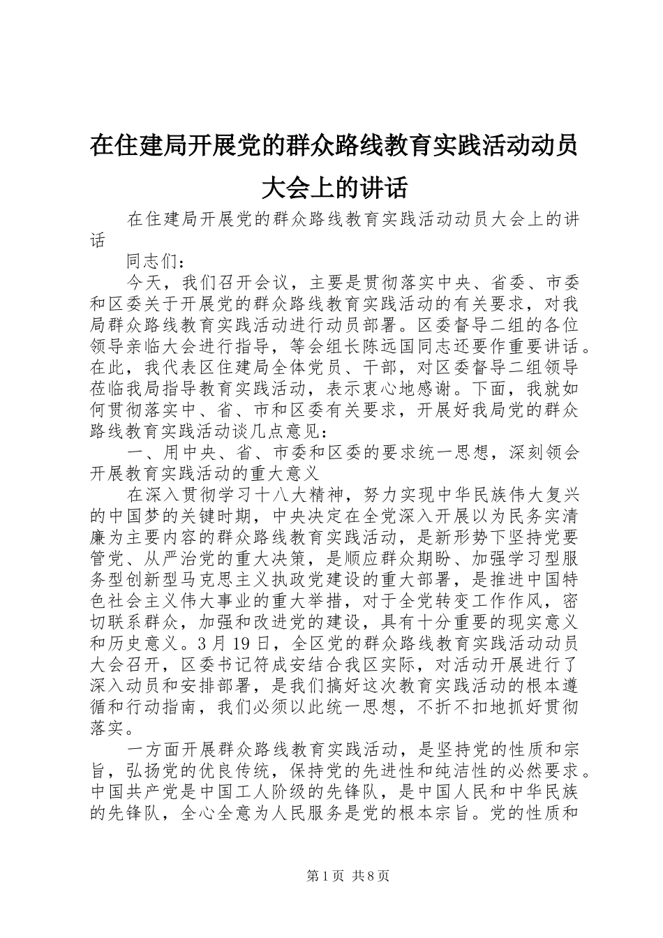 在住建局开展党的群众路线教育实践活动动员大会上的讲话发言_第1页