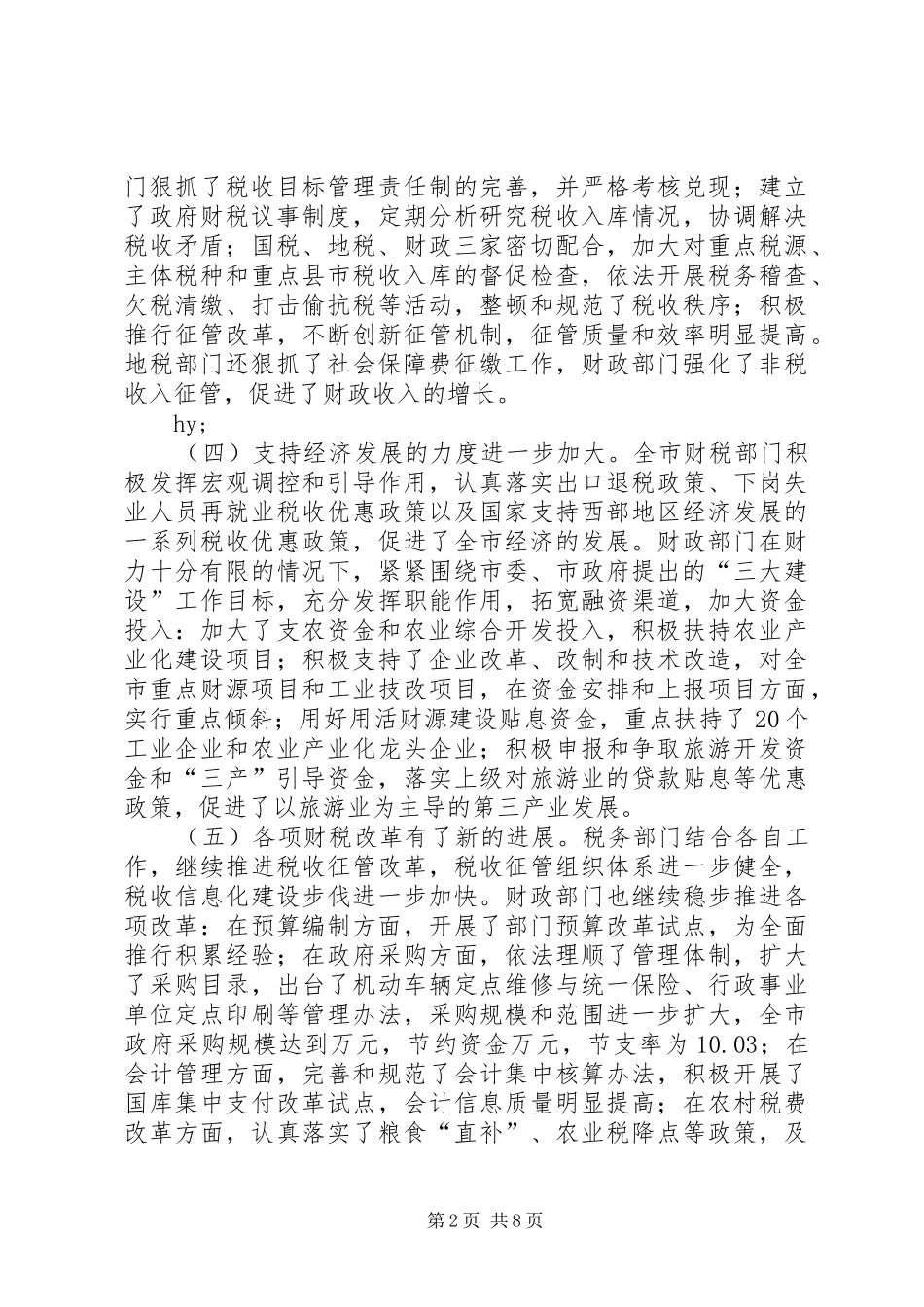 财政局长在3月财税工作会议上的讲话发言_第2页
