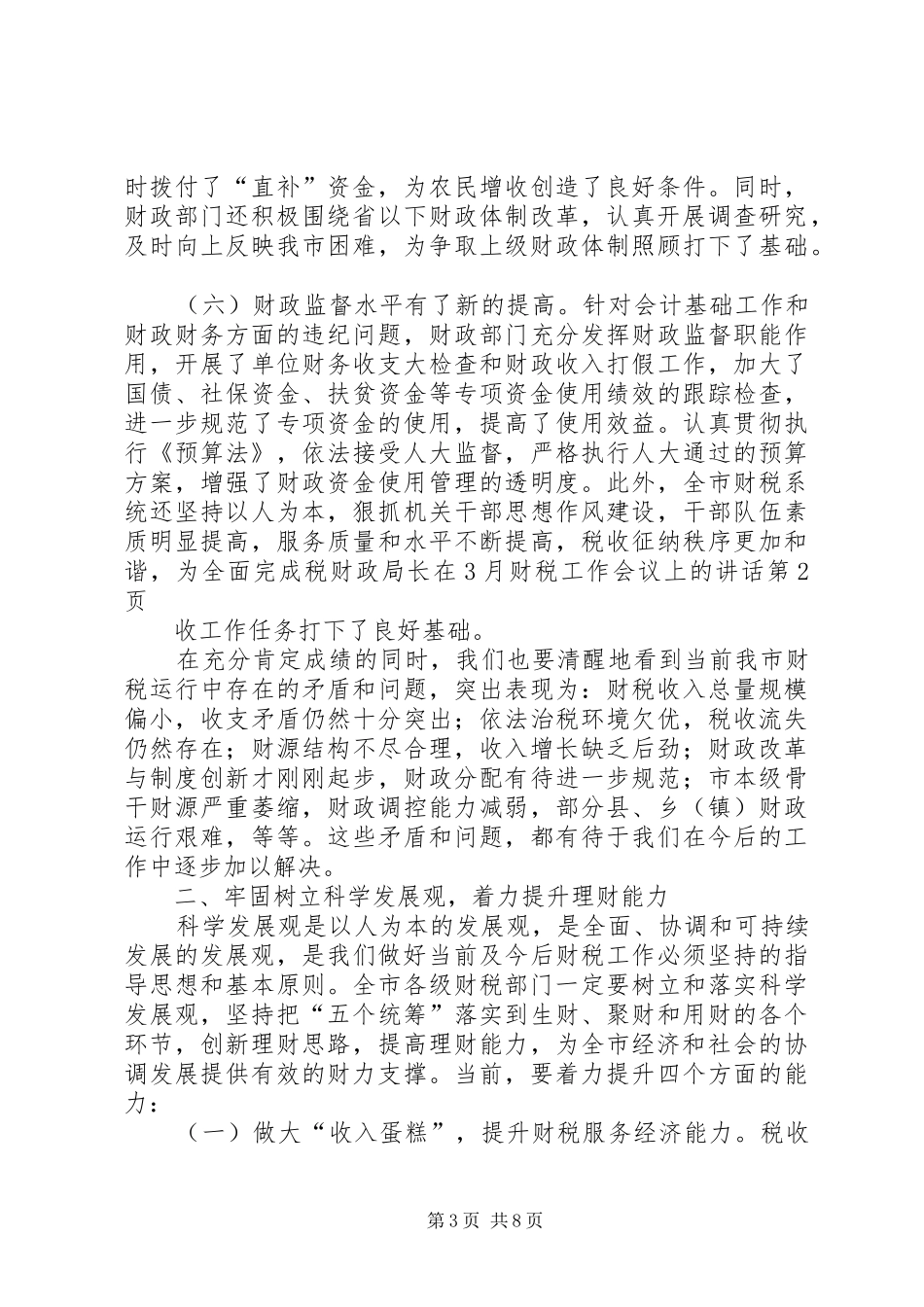 财政局长在3月财税工作会议上的讲话发言_第3页
