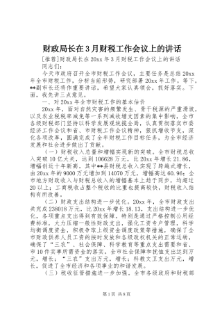 财政局长在3月财税工作会议上的讲话发言