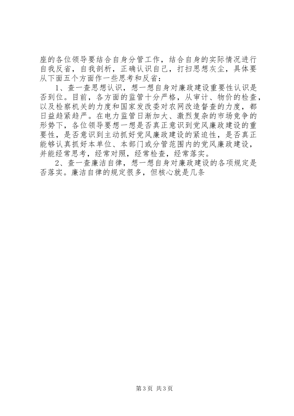 两节前中层干部廉政教育会议讲话发言_第3页