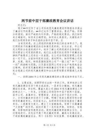 两节前中层干部廉政教育会议讲话发言