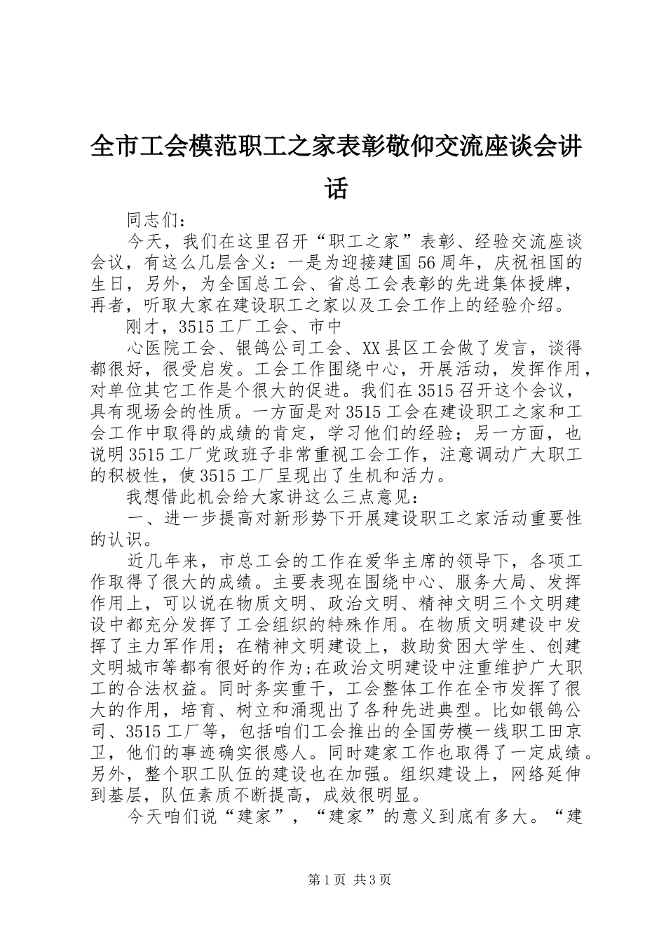 全市工会模范职工之家表彰敬仰交流座谈会讲话发言_第1页