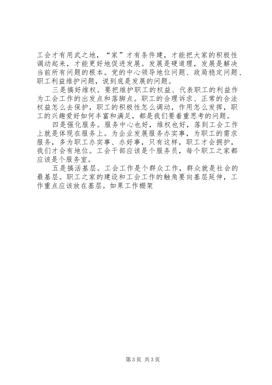 全市工会模范职工之家表彰敬仰交流座谈会讲话发言_第3页