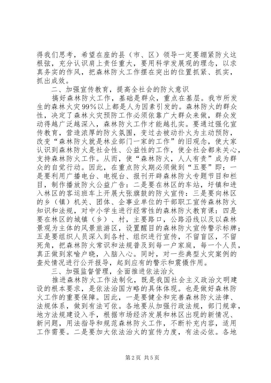 全市森林防火工作会议讲话发言_第2页