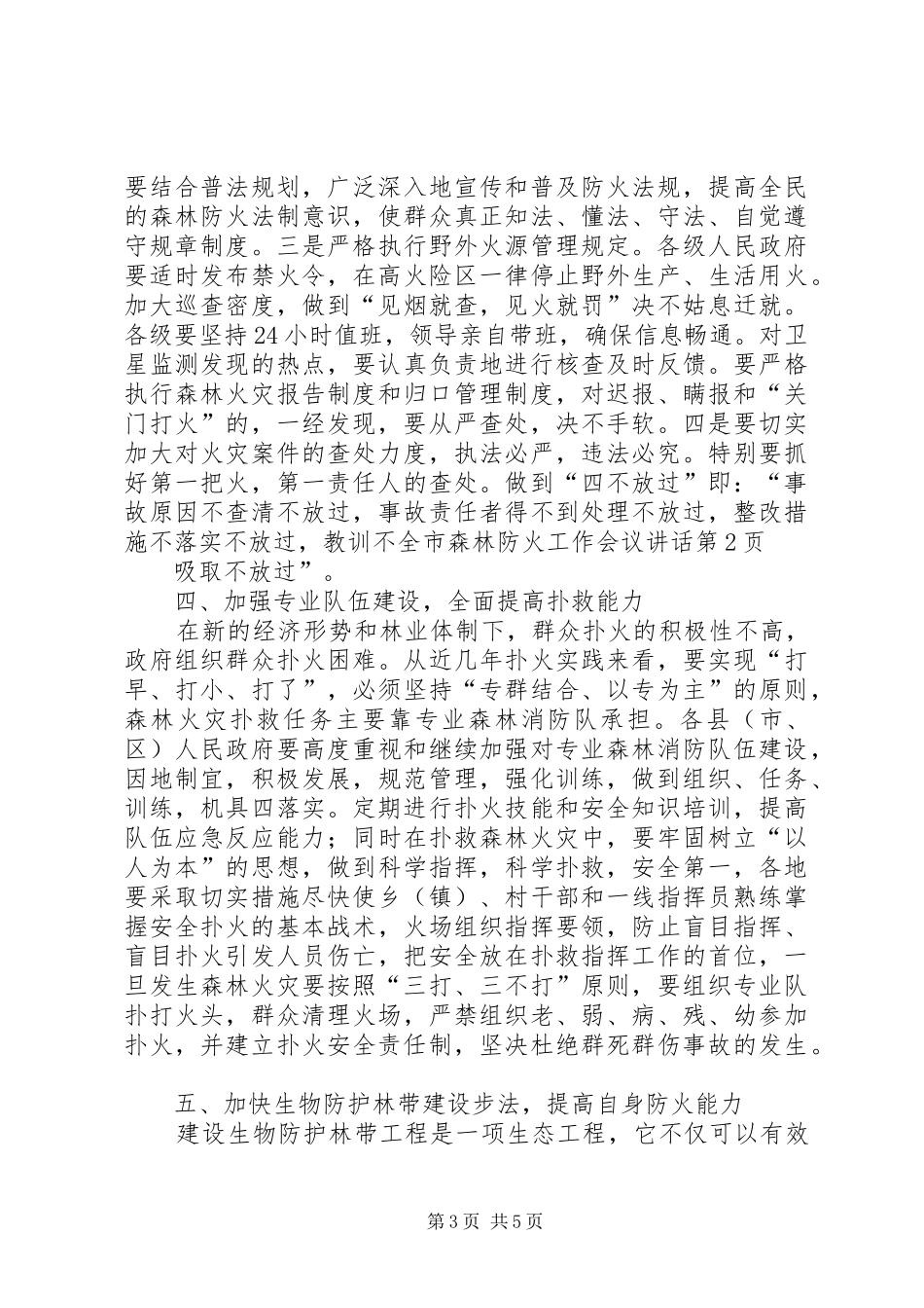 全市森林防火工作会议讲话发言_第3页