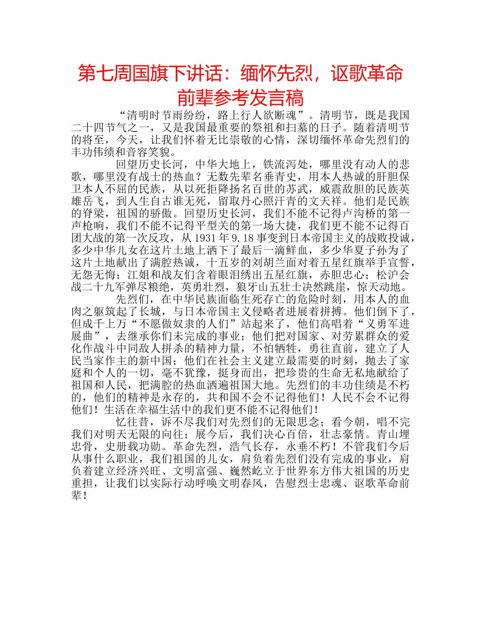 第七周国旗下讲话缅怀先烈，讴歌革命前辈参考发言稿 _第1页