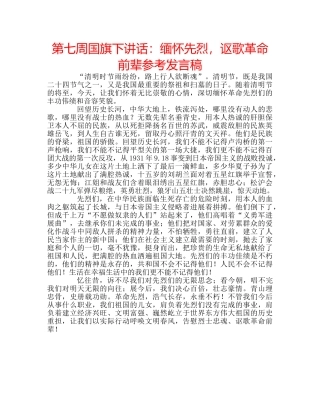 第七周国旗下讲话缅怀先烈，讴歌革命前辈参考发言稿 