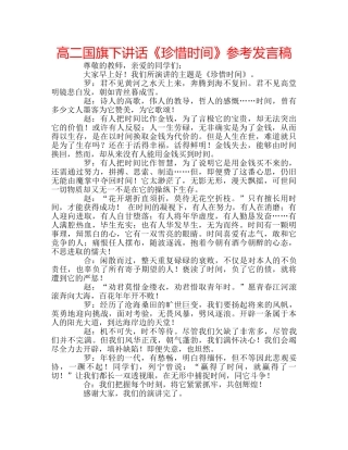 高二国旗下讲话《珍惜时间》参考发言稿 