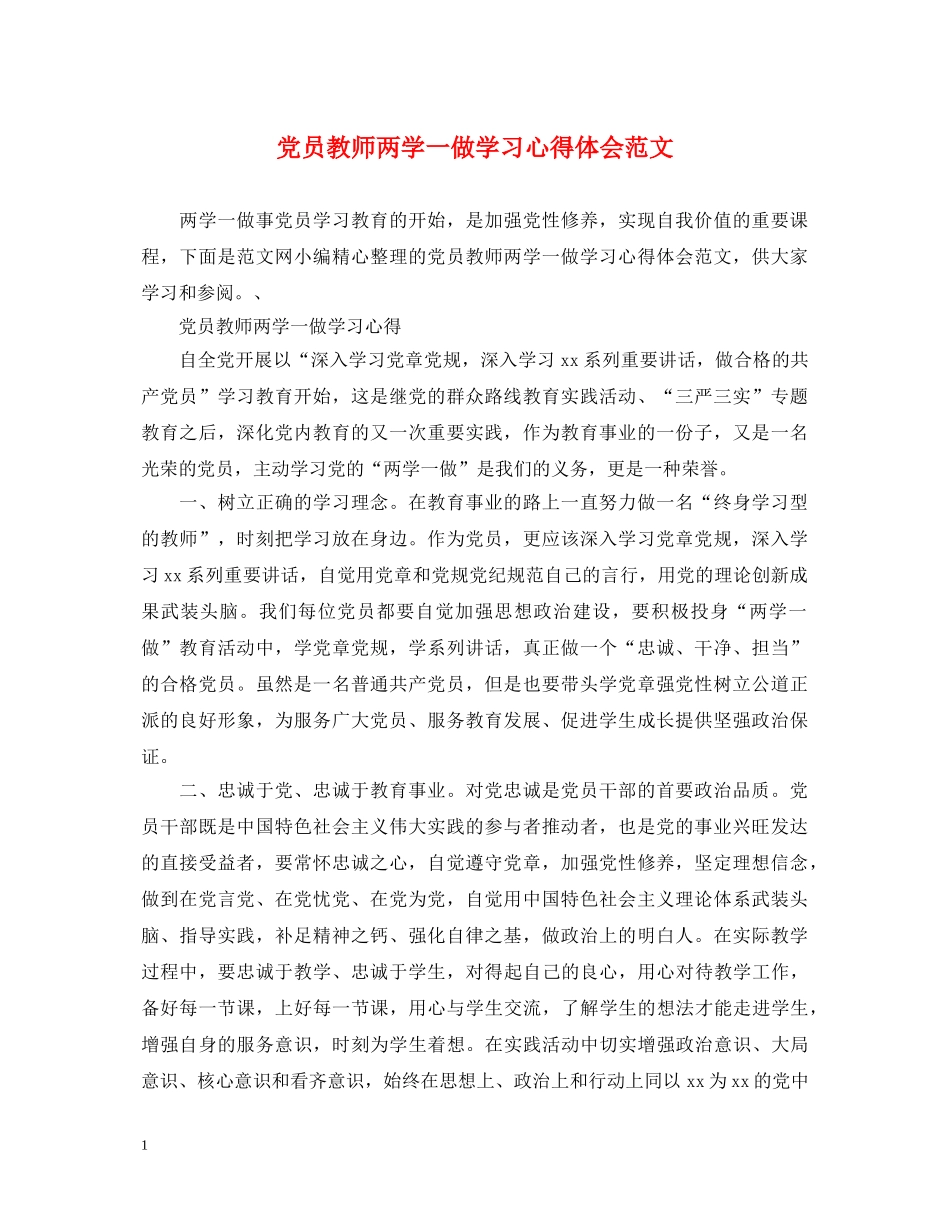 党员教师两学一做学习心得体会范文 _第1页